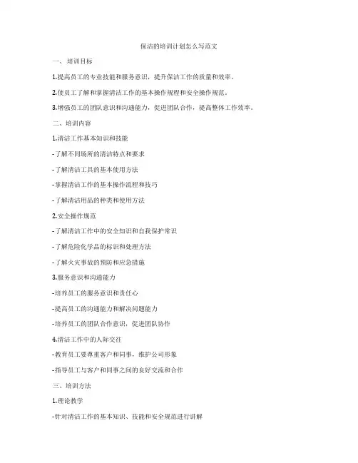 保洁的培训计划怎么写范文