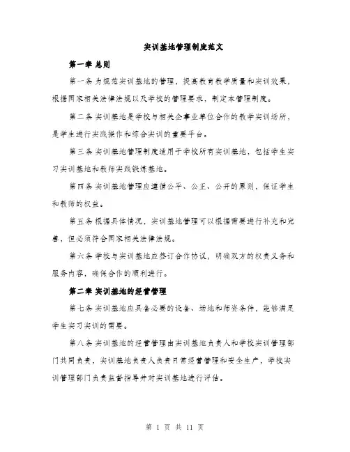 实训基地管理制度范文（三篇）