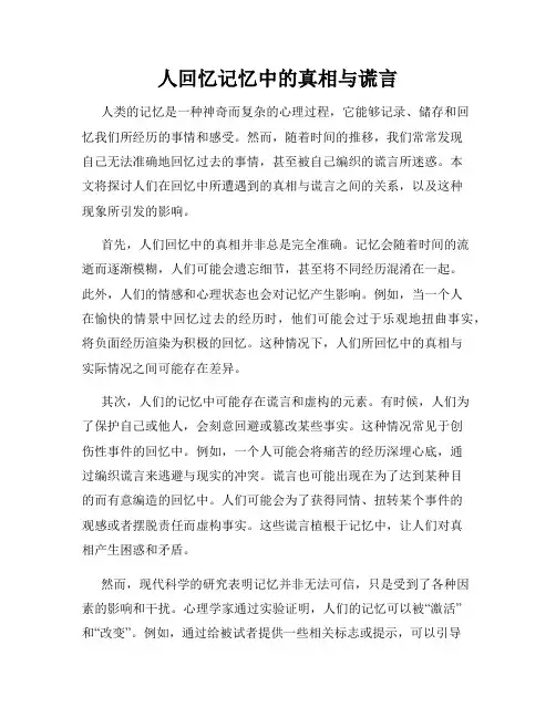 人回忆记忆中的真相与谎言
