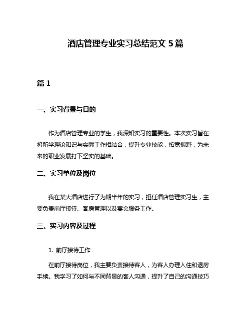 酒店管理专业实习总结范文5篇