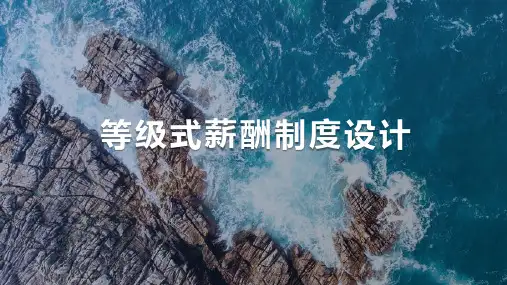 【等级薪酬设计】等级式薪酬制度