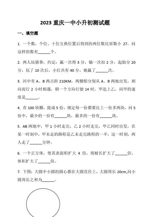 2023年重庆一中小升初测试题