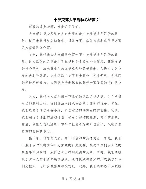 十佳美德少年活动总结范文