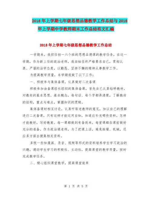 2018年上学期七年级思想品德教学工作总结与2018年上学期中学教师期末工作总结范文汇编.doc