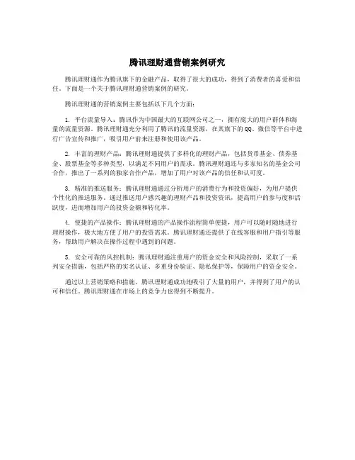 腾讯理财通营销案例研究
