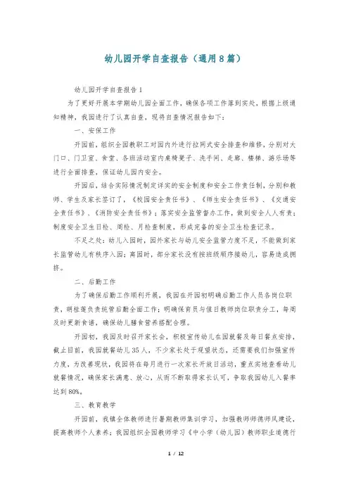 幼儿园开学自查报告(通用8篇)