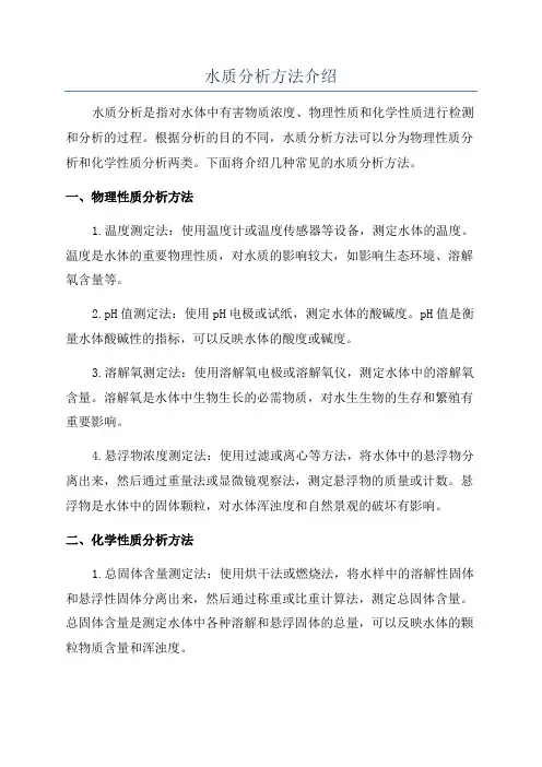 水质分析方法介绍