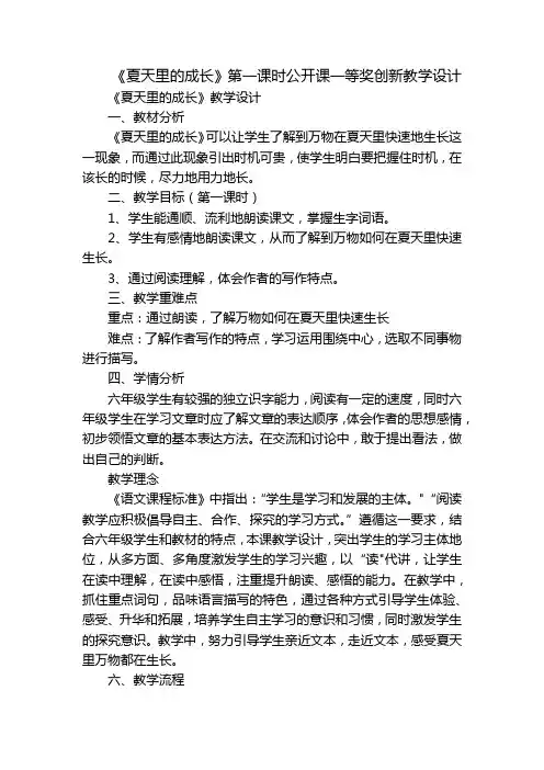 《夏天里的成长》第一课时公开课一等奖创新教学设计