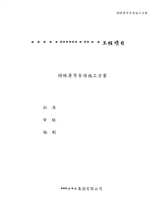 特殊季节专项施工方案