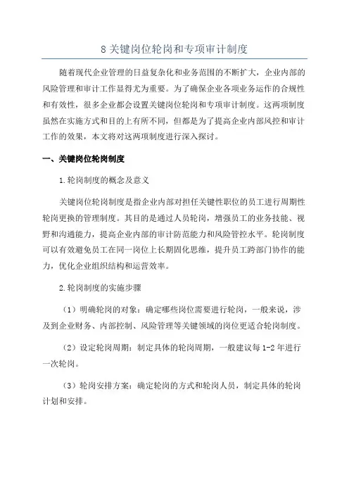 8关键岗位轮岗和专项审计制度