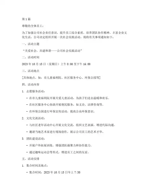 公司社会实践活动通知(3篇)