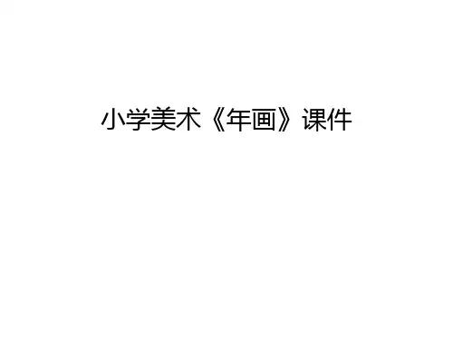小学美术《年画》课件电子教案