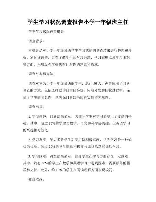 学生学习状况调查报告小学一年级班主任