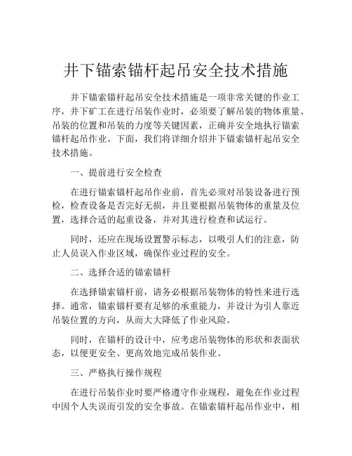 井下锚索锚杆起吊安全技术措施