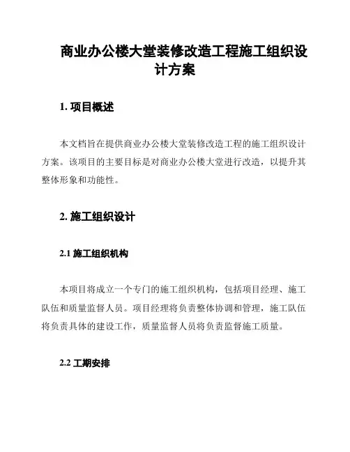 商业办公楼大堂装修改造工程施工组织设计方案