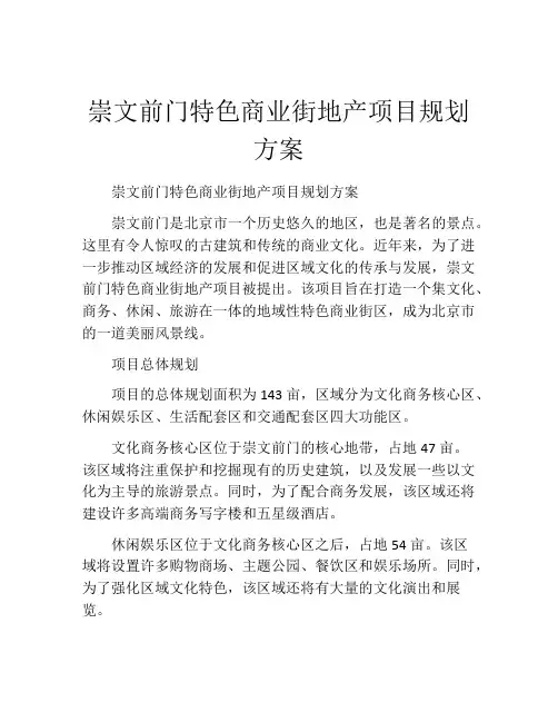 崇文前门特色商业街地产项目规划方案