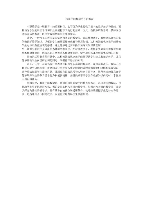 浅谈中职数学的几种教法