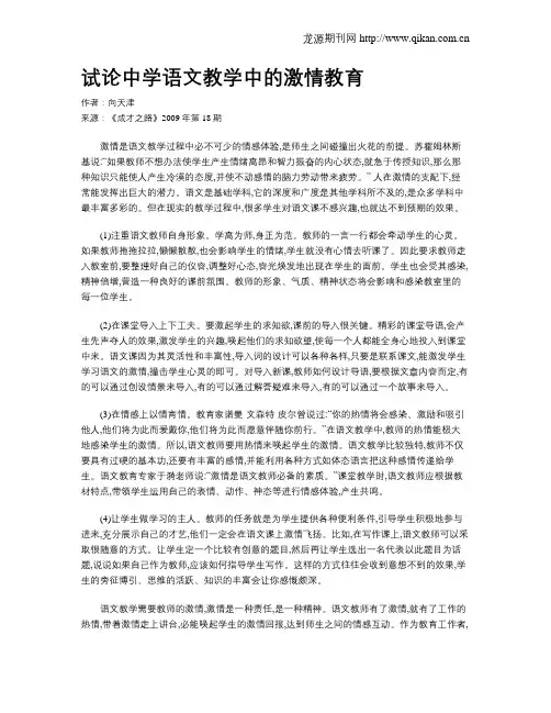 试论中学语文教学中的激情教育