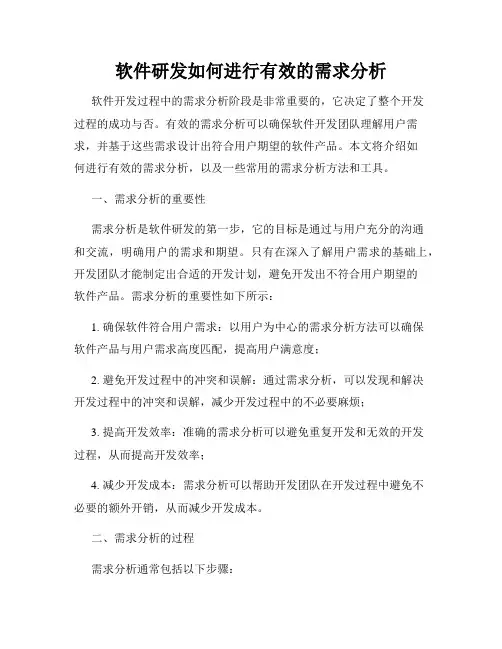 软件研发如何进行有效的需求分析