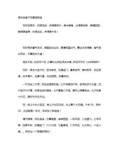 周末给客户祝福语短信