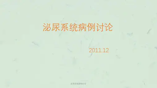 泌尿系统病例讨论课件