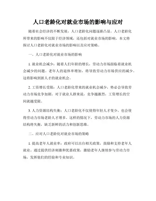 人口老龄化对就业市场的影响与应对