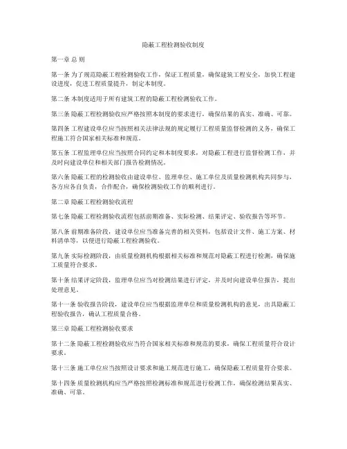 隐蔽工程检测验收制度