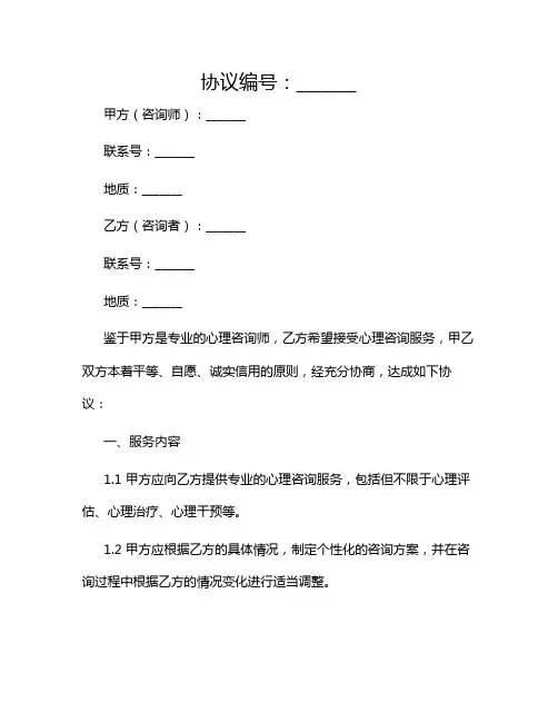 心理咨询服务协议书Word模板2024