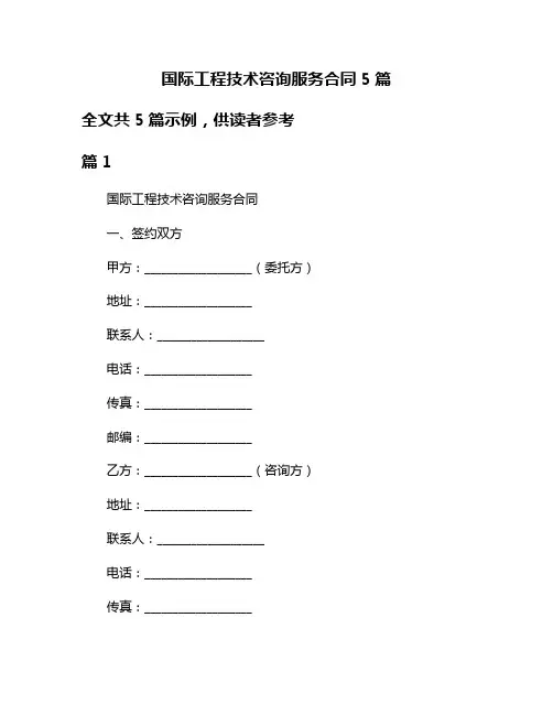 国际工程技术咨询服务合同5篇