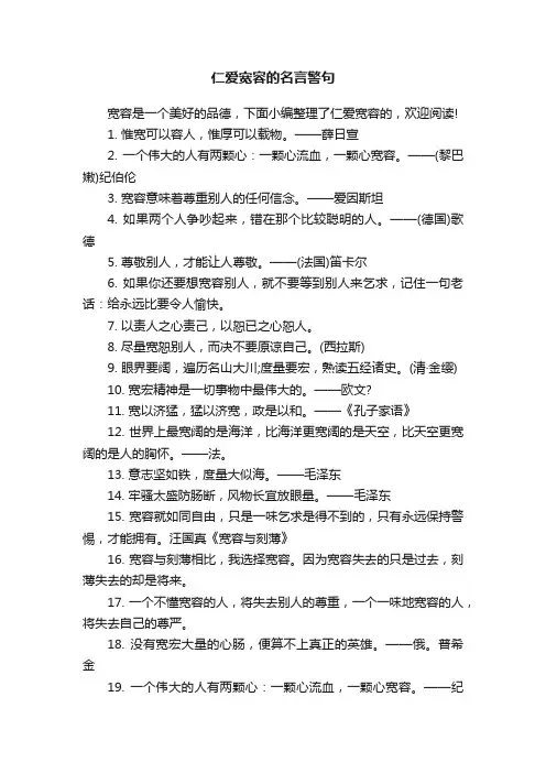 仁爱宽容的名言警句