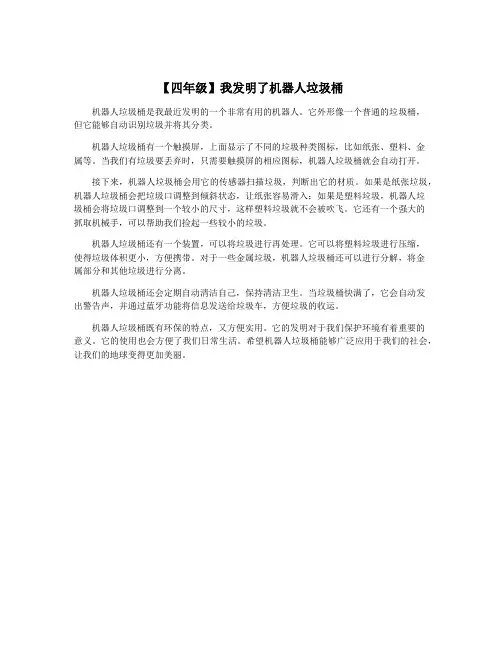 【四年级】我发明了机器人垃圾桶