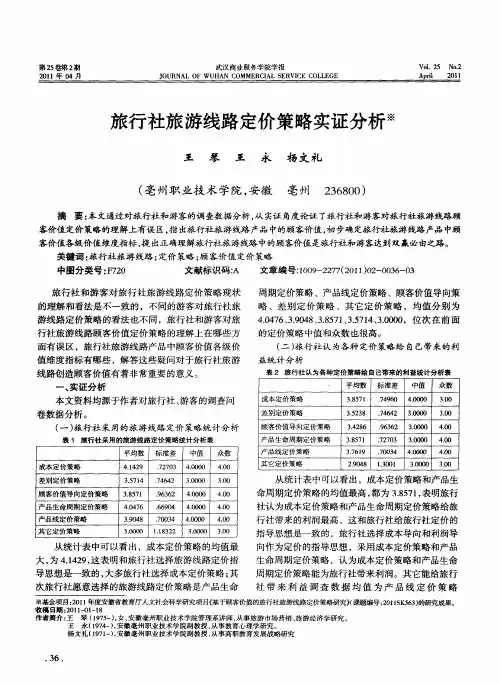 旅行社旅游线路定价策略实证分析