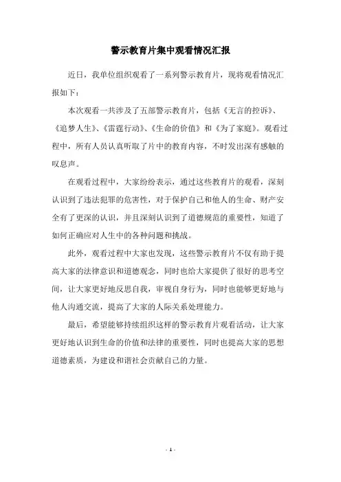 警示教育片集中观看情况汇报
