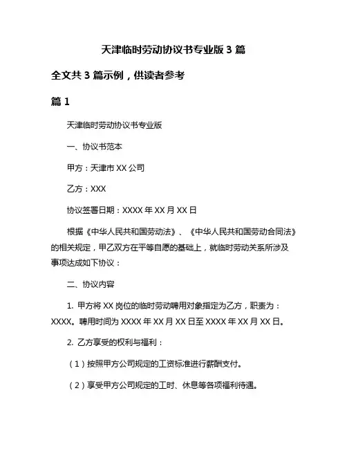天津临时劳动协议书专业版3篇