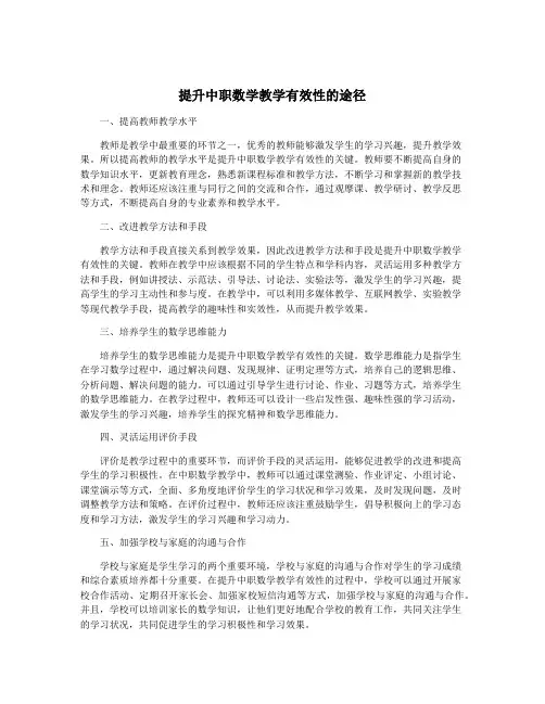 提升中职数学教学有效性的途径