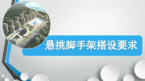 悬挑脚手架搭设要求
