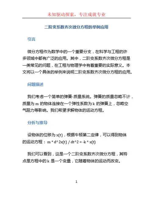 二阶变系数齐次微分方程的举例应用