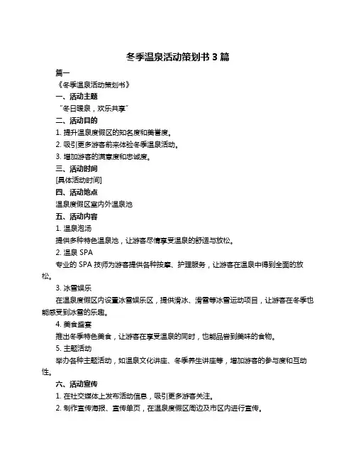 冬季温泉活动策划书3篇