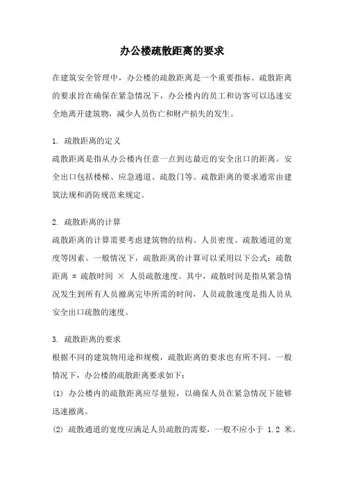 办公楼疏散距离的要求