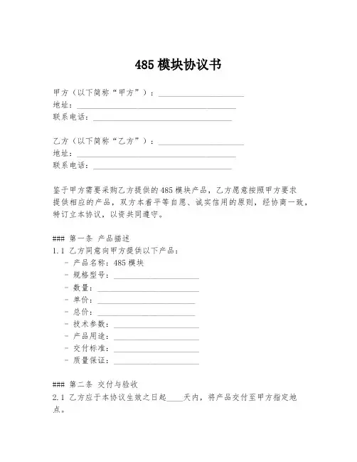 485模块协议书