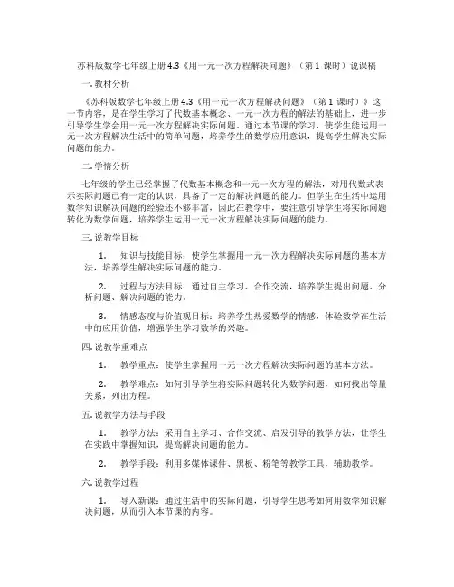 苏科版数学七年级上册4.3《用一元一次方程解决问题》(第1课时)说课稿
