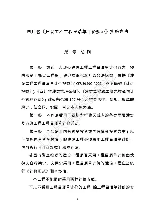 《四川省建设工程工程量清单计价规范实施办法的通知》(川建发[2009]67号)