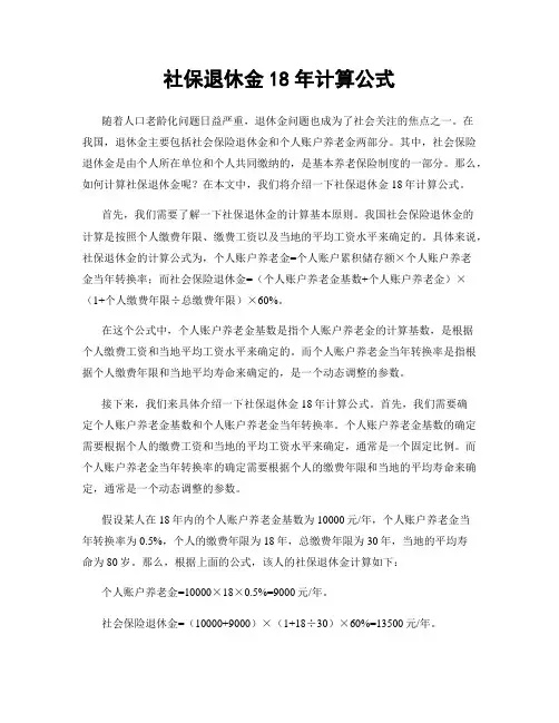社保退休金18年计算公式