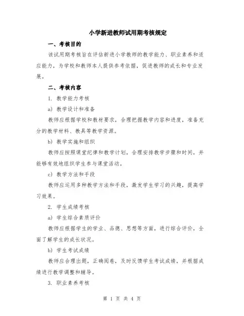 小学新进教师试用期考核规定