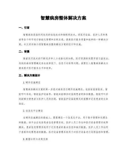 智慧病房整体解决方案