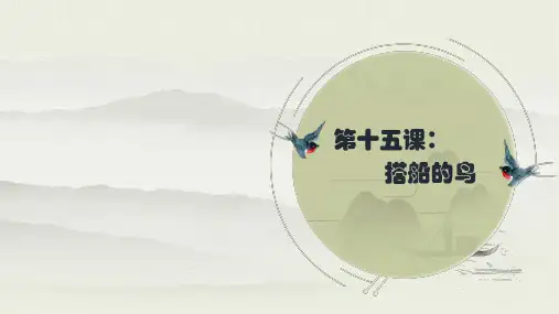 统编版三年级语文上册15 搭船的鸟  生字讲解+书法指导  课件(共66张PPT)