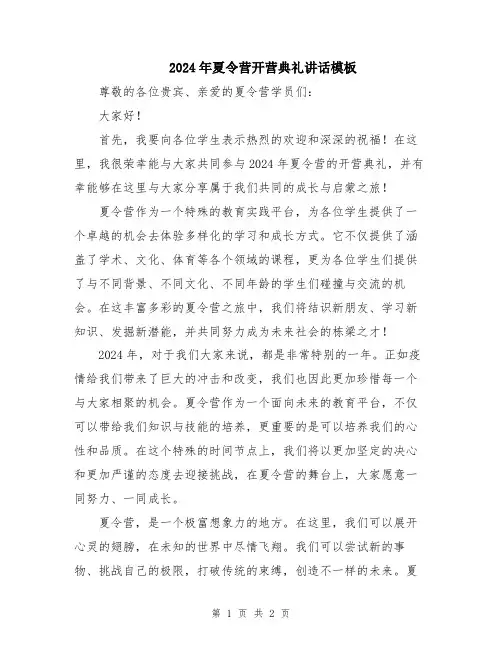 2024年夏令营开营典礼讲话模板