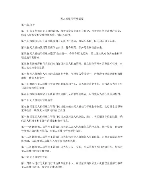 无人机使用管理制度