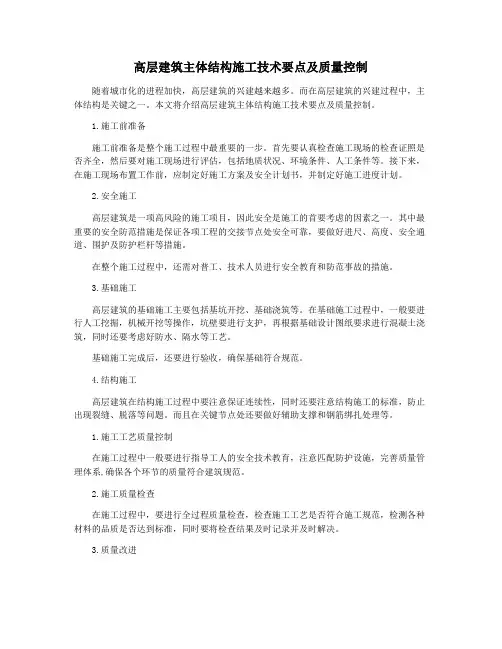 高层建筑主体结构施工技术要点及质量控制