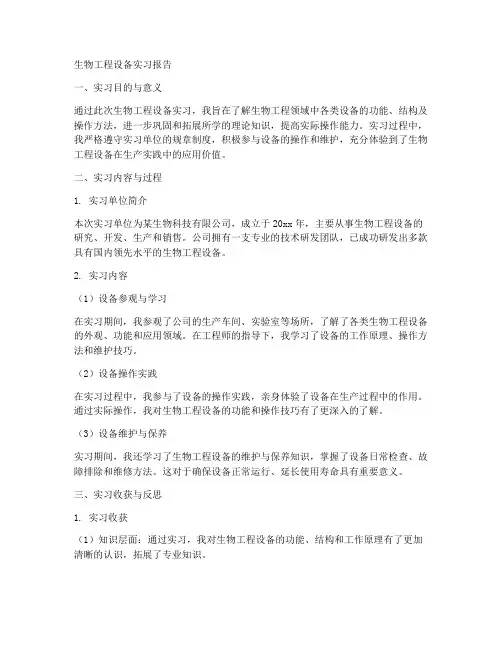 生物工程设备实习报告